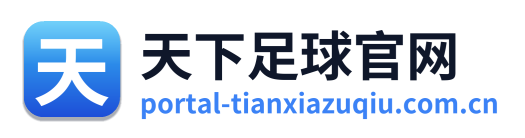 天下足球官网 Logo